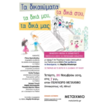 «Τα δικαιώματα τα δικά μου, τα δικά σου, τα δικά μας»: Ενημερωτική ημερίδα για εκπαιδευτικούς