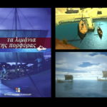 Δωρεάν online κινηματογραφικές παραγωγές από το Ίδρυμα Μείζονος Ελληνισμού
