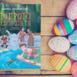 “Το Πρώτο Χωριό στη Γη” ΔΩΡΕΑΝ σε ηλεκτρονική μορφή για τους μικρούς μας φίλους