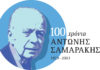 «Μιλώντας για τον Αντώνη Σαμαράκη»