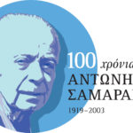 «Μιλώντας για τον Αντώνη Σαμαράκη»