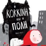 “Η Κόκκινη και η Πόλη” κυκλοφορεί από τις Εκδόσεις Ίκαρος