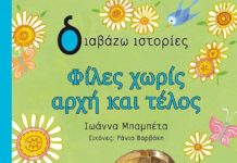 “Φίλες χωρίς αρχή και τέλος” Νέα κυκλοφορία από τις Εκδόσεις Μεταίχμιο για παιδιά από 9 ετών