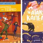 Νέες κυκλοφορίες παιδικών βιβλίων από τις Εκδόσεις Μίνωας