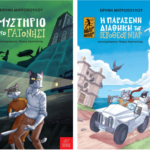 Στα … χνάρια του Ματθαίου Γατιάδη. Η Ειρήνη Μητροπούλου μιλάει για τα παιδικά βιβλία της με ήρωες γάτες που ανιχνεύουν μυστήρια