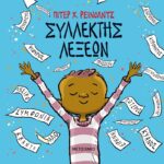 “Συλλέκτης λέξεων” ένα πρωτότυπο παιδικό βιβλίο κυκλοφόρησε από το Μεταίχμιο