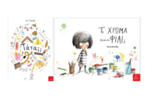 Δύο νέα παιδικά βιβλία κυκλοφορούν σήμερα από τις Εκδόσεις Ίκαρος