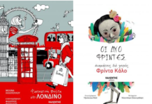 Δύο νέες κυκλοφορίες από τις Εκδόσεις Καλέντης