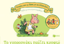 “Ιστορίες από το δάσος με τις βελανιδιές” επετειακή έκδοση για παιδιά από 1 έτους