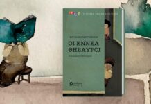 “Οι εννέα θησαυροί”: Βιβλίο για παιδιά της Τζώρτζιας Μουτζουροπούλου