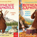 “Κούνελος και αρκούδα” τα δύο νέα βιβλία της σειράς με πρωταγωνιστές το υπέροχο δίδυμο για παιδιά από 6 ετών