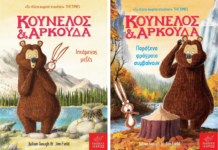 “Κούνελος και αρκούδα” τα δύο νέα βιβλία της σειράς με πρωταγωνιστές το υπέροχο δίδυμο για παιδιά από 6 ετών