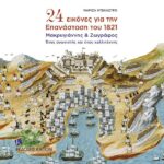 «24 εικόνες για την Επανάσταση του 1821: Μακρυγιάννης και Ζωγράφος. Ένας αγωνιστής και ένας καλλιτέχνης» νέο βιβλίο της Μαρίζας Ντεκάστρο