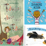 Παγκόσμια Ημέρα Ελληνικής Γλώσσας: 10 παιδικά βιβλία για τη γλώσσα