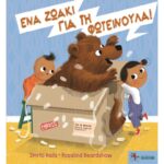 Δύο νέες κυκλοφορίες από τις Εκδόσεις Βιβλιοσκόπιο για παιδιά από 3 ετών