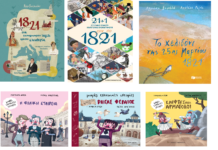 Επανάσταση 1821: παιδικά βιβλία για όλες τις ηλικίες