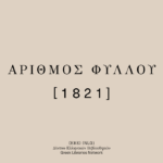Νέος κύκλος εκπαιδευτικών προγραμμάτων από την Εθνική Βιβλιοθήκη