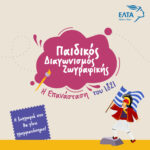 Παιδικός διαγωνισμός ζωγραφικής «Η Επανάσταση του 1821» από τα ΕΛΤΑ
