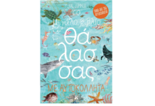 “Το μεγάλο βιβλίο της θάλασσας” νέα κυκλοφορία από τον Κλειδάριθμο