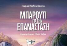«Μπαρούτι για την Επανάσταση» Νέα παιδική έκδοση του ΠΙΟΠ