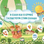 Διαδικτυακή παρουσίαση του βιβλίου της Σοφίας Αλεξίου στις 23/5