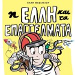 Τρία παιδικά βιβλία γραμμένα από μια μαθήτρια, την Έλλη Βασιλείου