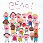 “Θέλω!” ένα βιβλίο για τις απαιτήσεις των παιδιών από τις Εκδόσεις Ίκαρος για παιδιά από 3 ετών