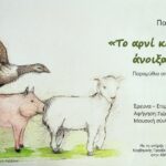 «Παραμυθόφωνο», μια πλατφόρμα ηχογραφημένων αφηγήσεων μύθων και παραμυθιών του κόσμου