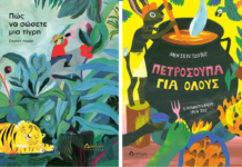 Μόλις κυκλοφόρησαν από τις Εκδόσεις Διάπλαση για παιδιά από 4 ετών και πάνω