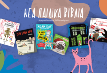 Οι νέες κυκλοφορίες των Εκδόσεων Κλειδάριθμος για όλες τις ηλικίες
