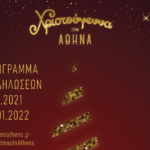 Χριστούγεννα στο Δήμο Αθηναίων για μικρούς και μεγάλους