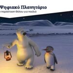 Χριστούγεννα στο Ίδρυμα Ευγενίδου με εννέα παραστάσεις και επτά επιστημονικά εργαστήρια