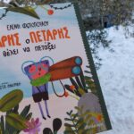 “Ο Άρης ο Πετάρης θέλει να πετάξει” ένα φανταστικό βιβλίο που διδάσκει αξίες και συμπεριφορές