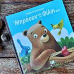 “Ο Μπράουν και οι φίλοι του” ένα πολύ γλυκό βιβλίο για τη δύναμη του μαζί, τη δύναμη της φιλίας