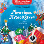 Νέες κυκλοφορίες από τις Εκδόσεις Ίκαρος